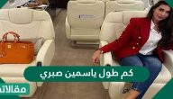 كم طول ياسمين صبري وأهم المعلومات عنها