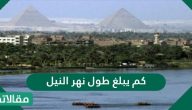 كم يبلغ طول نهر النيل ؟ ولماذا بني السد العالي عليه؟