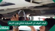 كيف أعرف أن السيارة تحتاج وزن أذرعه