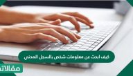 كيف ابحث عن معلومات شخص بالسجل المدني