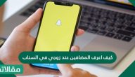 كيف اعرف المضافين عند زوجي في السناب