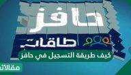 كيف طريقة التسجيل في حافز وخطوات تحديث برنامج حافز