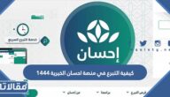 كيفية التبرع في منصة احسان الخيرية 1444