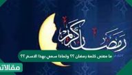 ما معنى كلمة رمضان ولماذا سمي بهذا الاسم