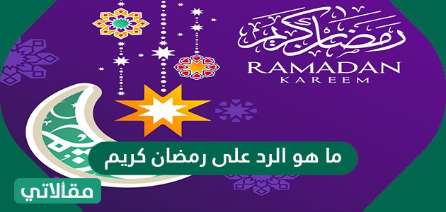 رد على رمضان كريم