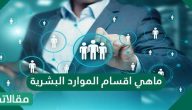 ما هي أقسام الموارد البشرية؟ وما هي أهدافها؟