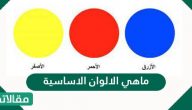 ما هي الألوان الأساسية ؟ وما هو الفرق بينها وبين الألوان الفرعية؟