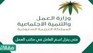 متى ينزل اسم العامل في مكتب العمل