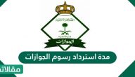 مدة استرداد رسوم الجوازات والخطوات اللازمة لذلك