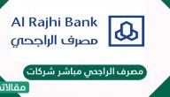 مصرف الراجحي مباشر شركات