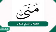 معنى اسم منى وصفاته وحكم تسميته في الإسلام