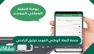 منصة النفاذ الوطني الموحد توثيق الراجحي