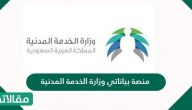 منصة بياناتي وزارة الخدمة المدنية كيفية تسجيل الدخول