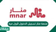 منصة منار تسجيل الدخول لأول مرة