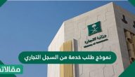نموذج طلب خدمة من السجل التجاري