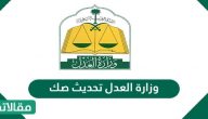 وزارة العدل تحديث صك .. خدمة تحديث الصكوك العقارية إلكترونيا