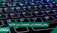 يمكن إضافة رأس للصفحات من قائمة