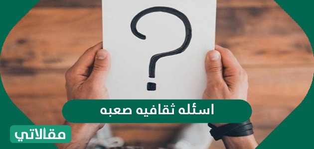 أسئلة ثقافية صعبة مقالاتي