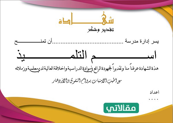 تحميل شهادات تقدير جاهزة وقابلة للتعديل Word مقالاتي