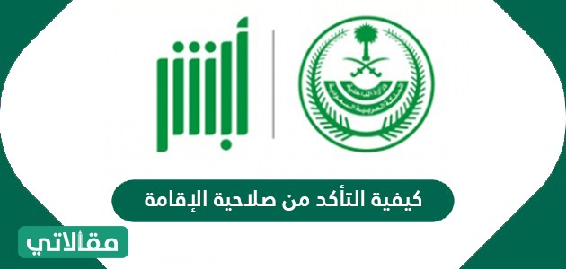 كيفية التأكد من صلاحية الإقامة وخطوات تجديدها مقالاتي