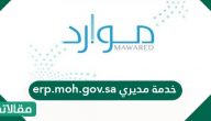 erp.moh.gov.sa خدمة مديري