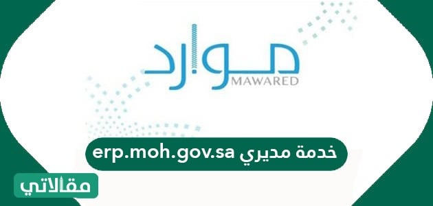 Login erp-moh-gov-sa ‎موارد (Mawared)