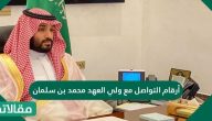 أرقام التواصل مع ولي العهد محمد بن سلمان
