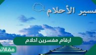 أرقام مفسرين أحلام في السعودية