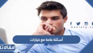 أسئلة عامة صعبة وسهلة مع خيارات واجوبة للمسابقات 2025
