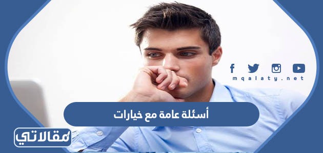 أسئلة عامة مع خيارات