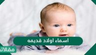 أسماء أولاد قديمة ومعانيها