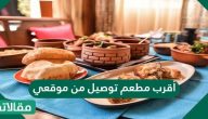 أقرب مطعم توصيل من موقعي وكيفية التواصل مع المطاعم بسهولة