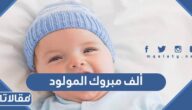 ألف مبروك المولود الجديد ورسائل للتهنئة بالمولود
