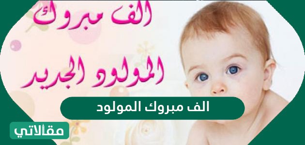 مبروك المولودة الجديدة