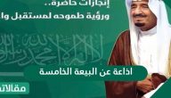 إذاعة عن البيعة الخامسة