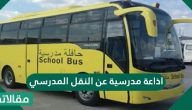 إذاعة مدرسية عن النقل المدرسي