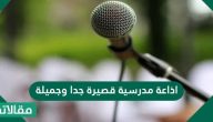 إذاعة مدرسية قصيرة جداً وجميلة