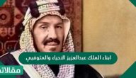 ابناء الملك عبدالعزيز الاحياء والمتوفيين وأهم إسهاماتهم في المملكة