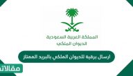 ارسال برقية للديوان الملكي بالبريد الممتاز وطرق التواصل مع الديوان الملكي