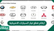 ارقام قطع غيار السيارات الامريكية في الدول العربية