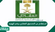 استعلام عن الصندوق العقاري برقم الهويه وأهم الخدمات التي يقدمها
