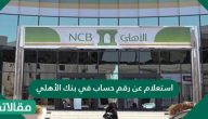 استعلام عن رقم حساب في بنك الأهلي بأكثر من طريقة