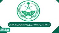 استعلام عن معاملة في وزارة الداخلية برقم الصادر