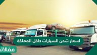 اسعار شحن السيارات داخل المملكة العربية السعودية