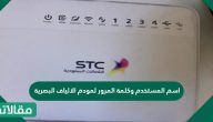 اسم المستخدم وكلمة المرور لمودم الالياف البصرية