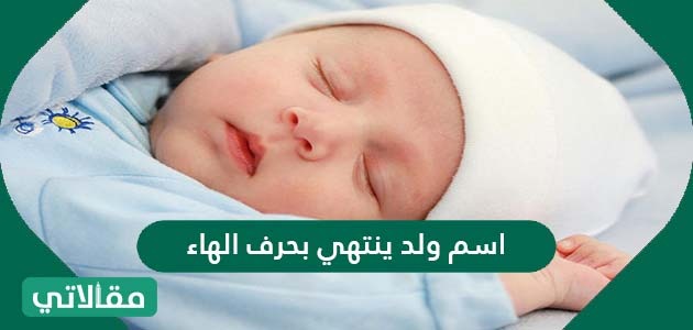 اسم ولد ينتهي بحرف الهاء
