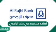 اضافة مستفيد في بنك الراجحي وكيفية التحويل من تطبيق الراجحي