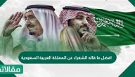 افضل ما قاله الشعراء عن المملكة العربية السعودية