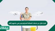 اقرار تنازل عن خدمات العمالة المنزلية ومن في حكمهم