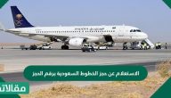 الاستعلام عن حجز الخطوط السعودية برقم الحجز
